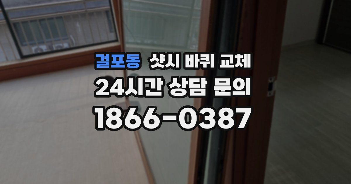 걸포동 샷시 바퀴 교체