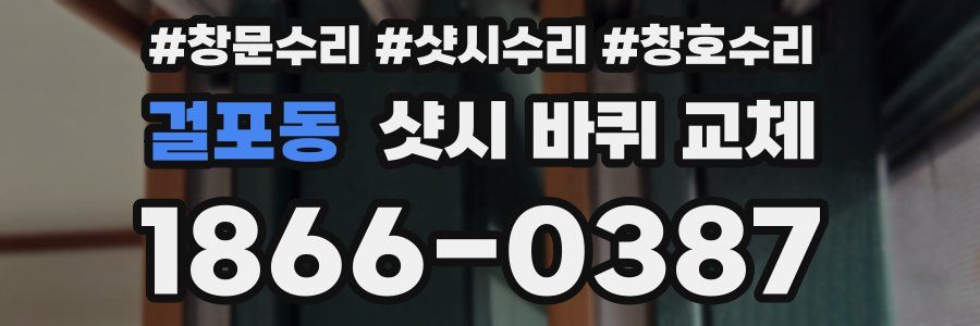 걸포동 샷시 바퀴 교체