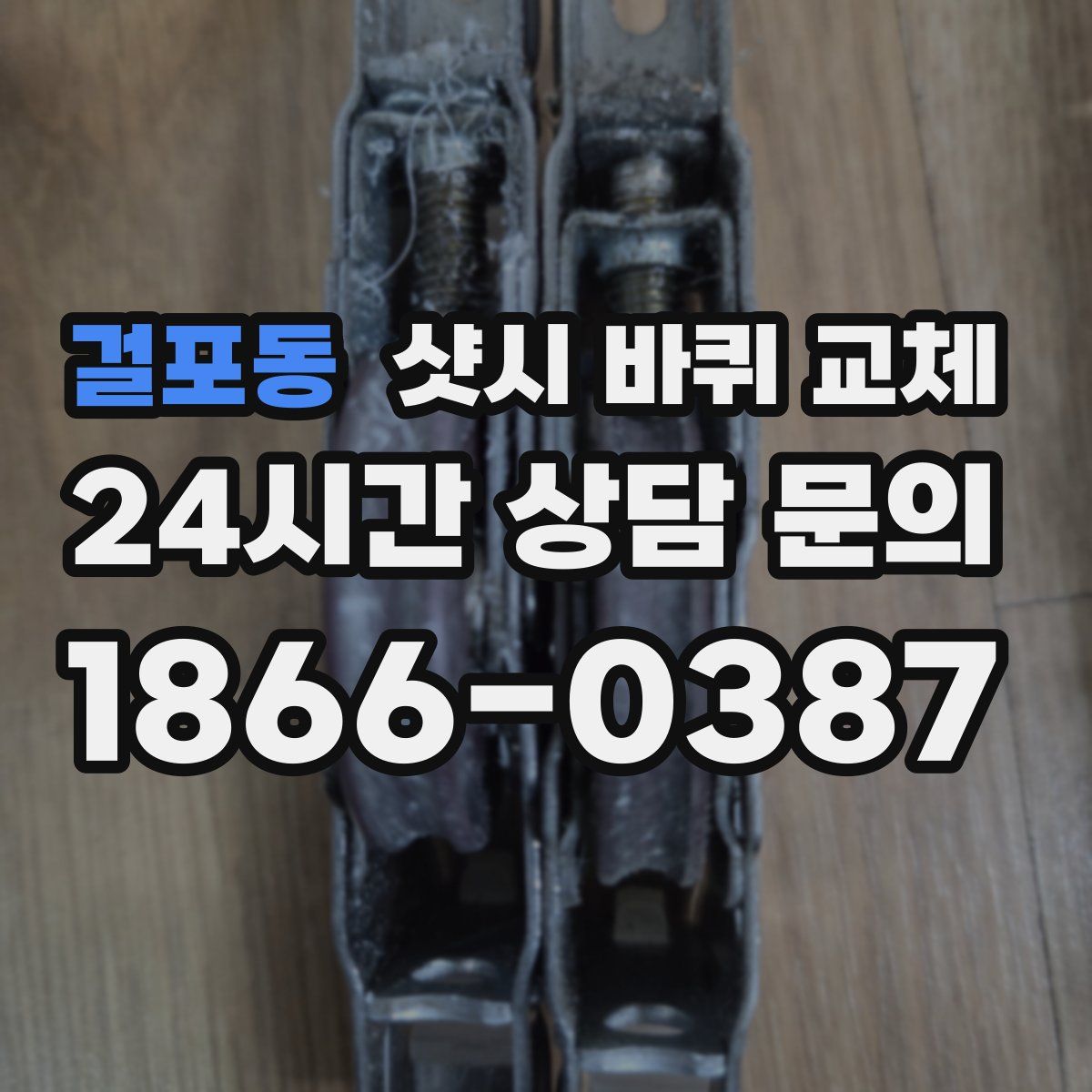 걸포동 샷시 바퀴 교체