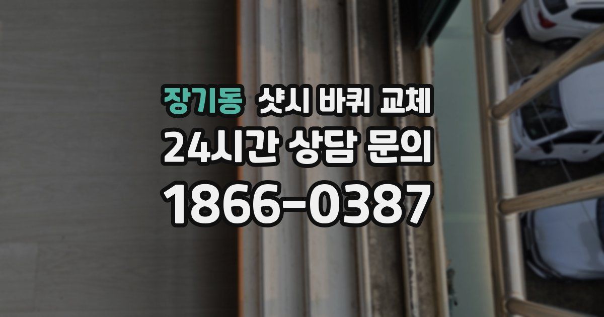장기동 샷시 바퀴 교체