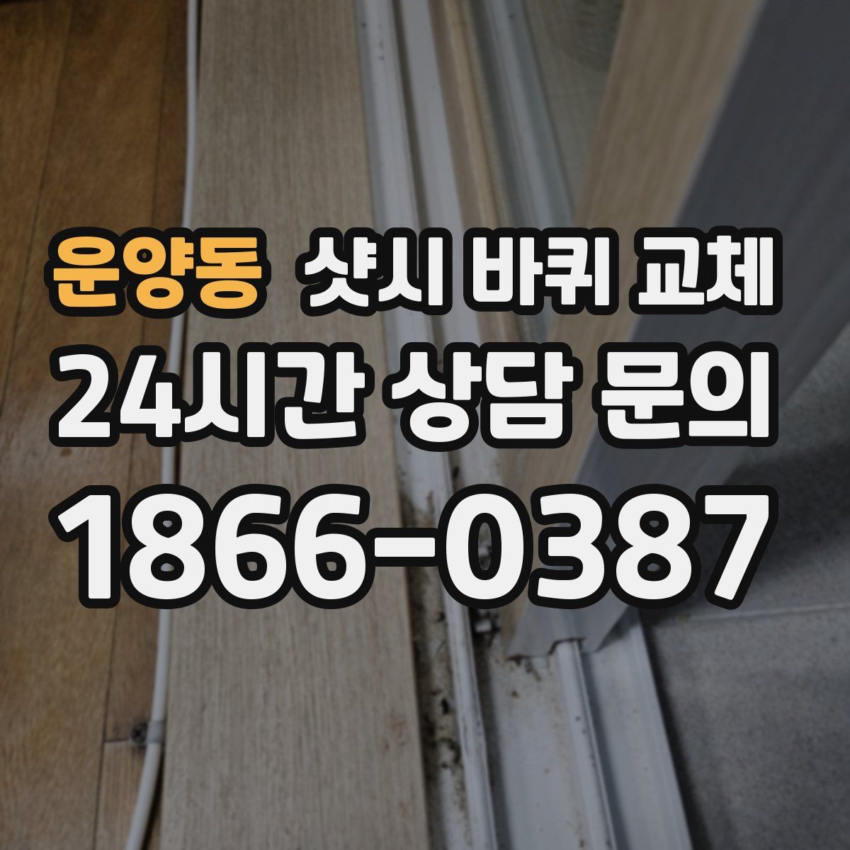 운양동 샷시 바퀴 교체