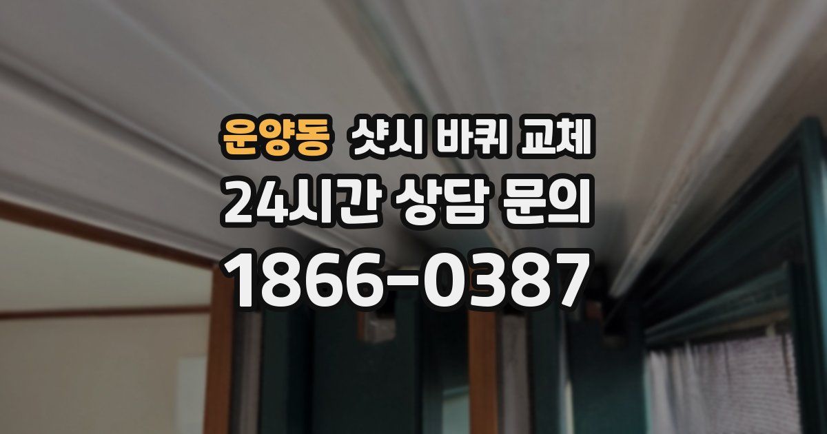 운양동 샷시 바퀴 교체