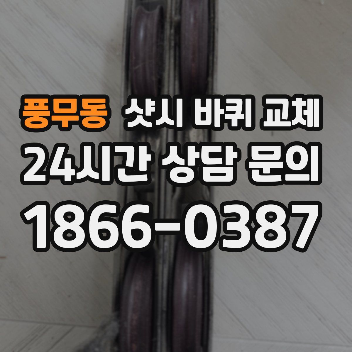 풍무동 샷시 바퀴 교체