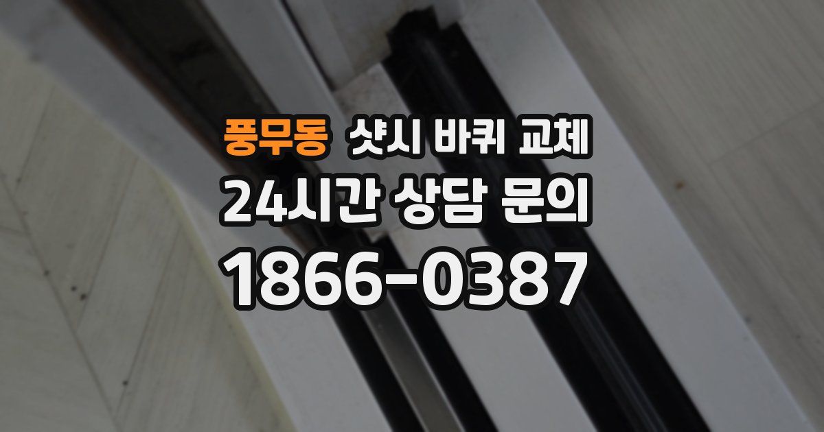 풍무동 샷시 바퀴 교체