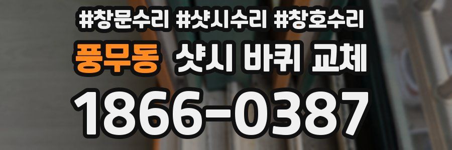 풍무동 샷시 바퀴 교체