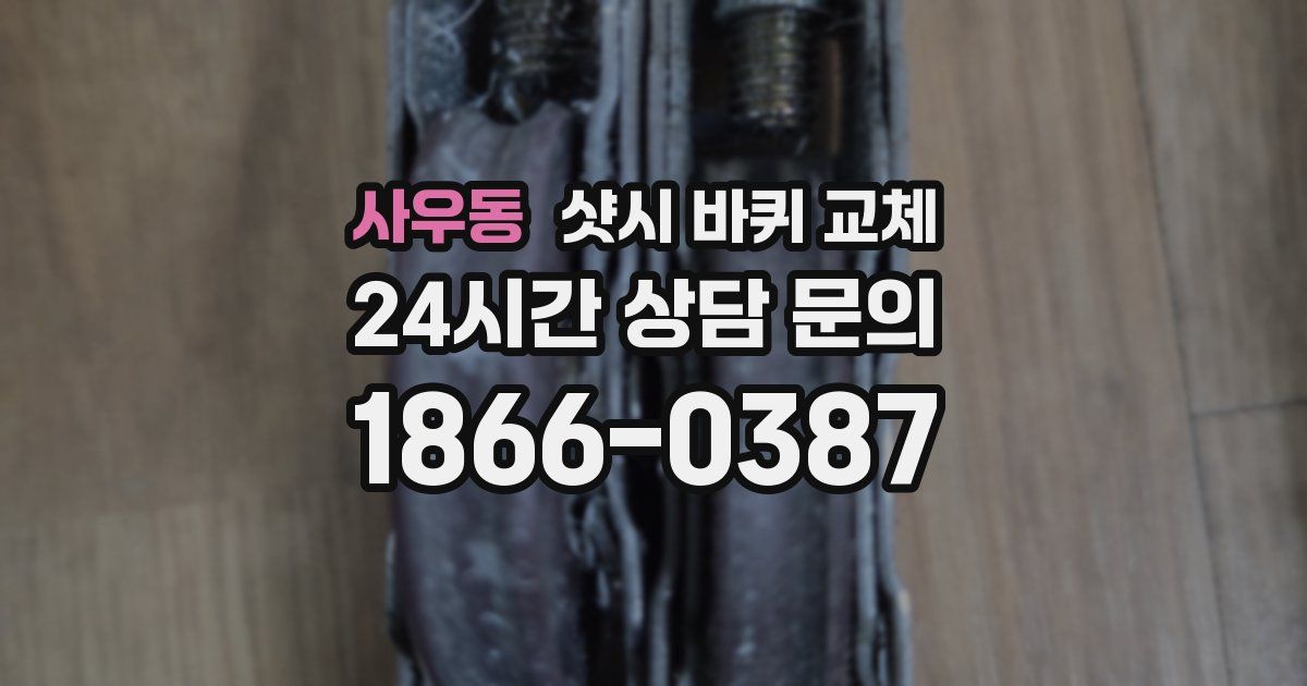 사우동 샷시 바퀴 교체