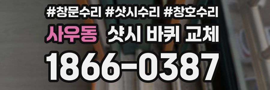 사우동 샷시 바퀴 교체