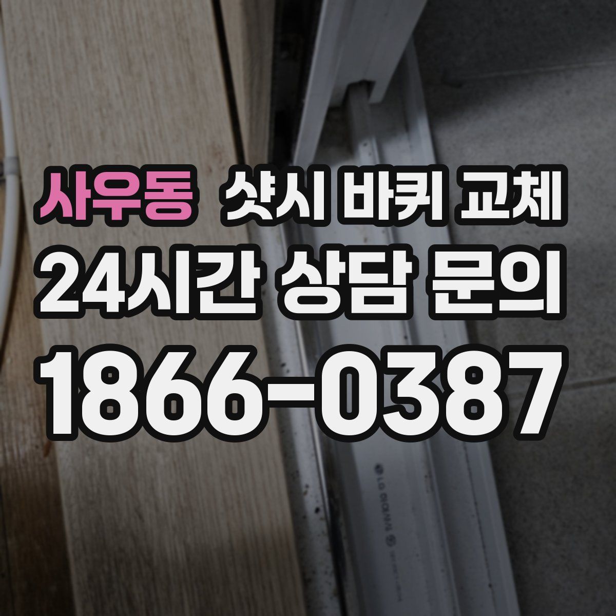 사우동 샷시 바퀴 교체