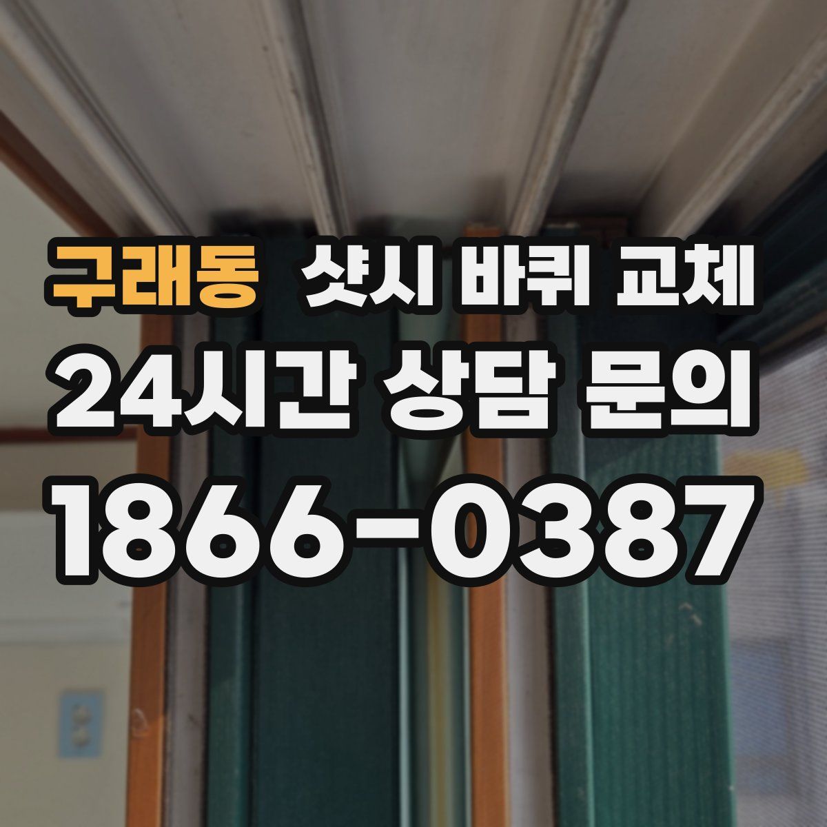 구래동 샷시 바퀴 교체