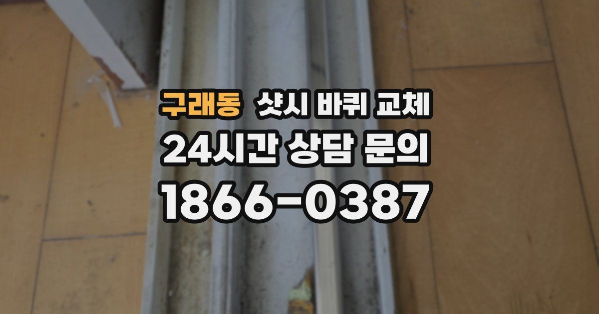 구래동 샷시 바퀴 교체