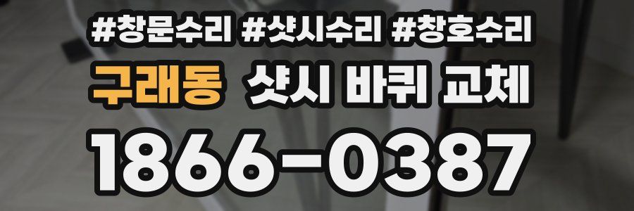 구래동 샷시 바퀴 교체