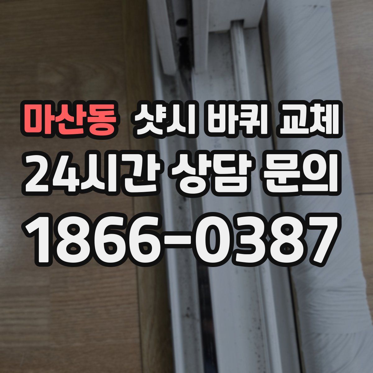 마산동 샷시 바퀴 교체