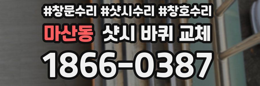 마산동 샷시 바퀴 교체