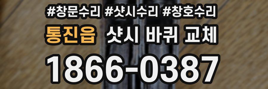통진읍 샷시 바퀴 교체