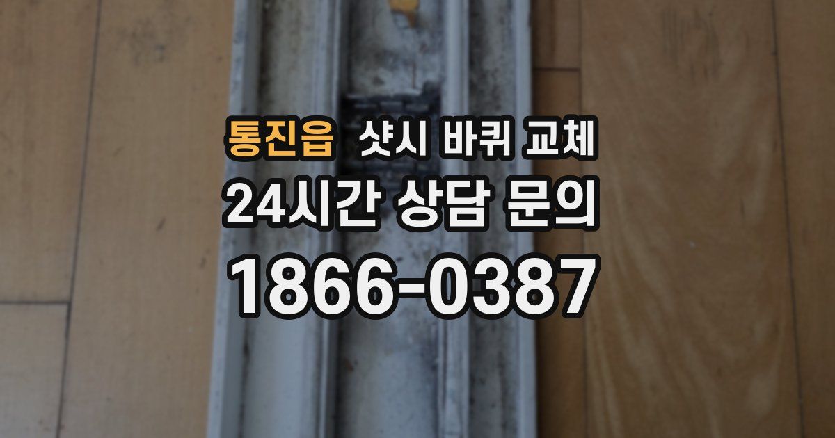 통진읍 샷시 바퀴 교체