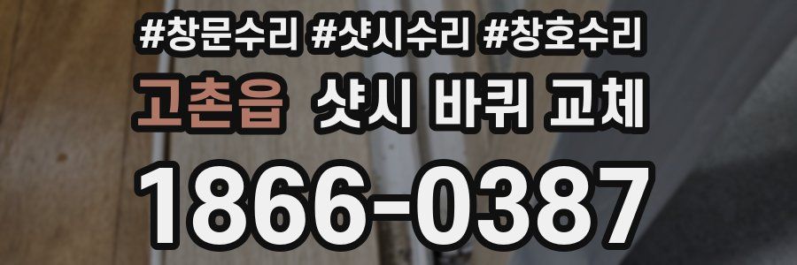 고촌읍 샷시 바퀴 교체