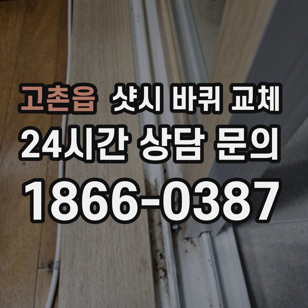 고촌읍 샷시 바퀴 교체