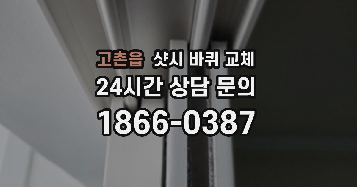 고촌읍 샷시 바퀴 교체
