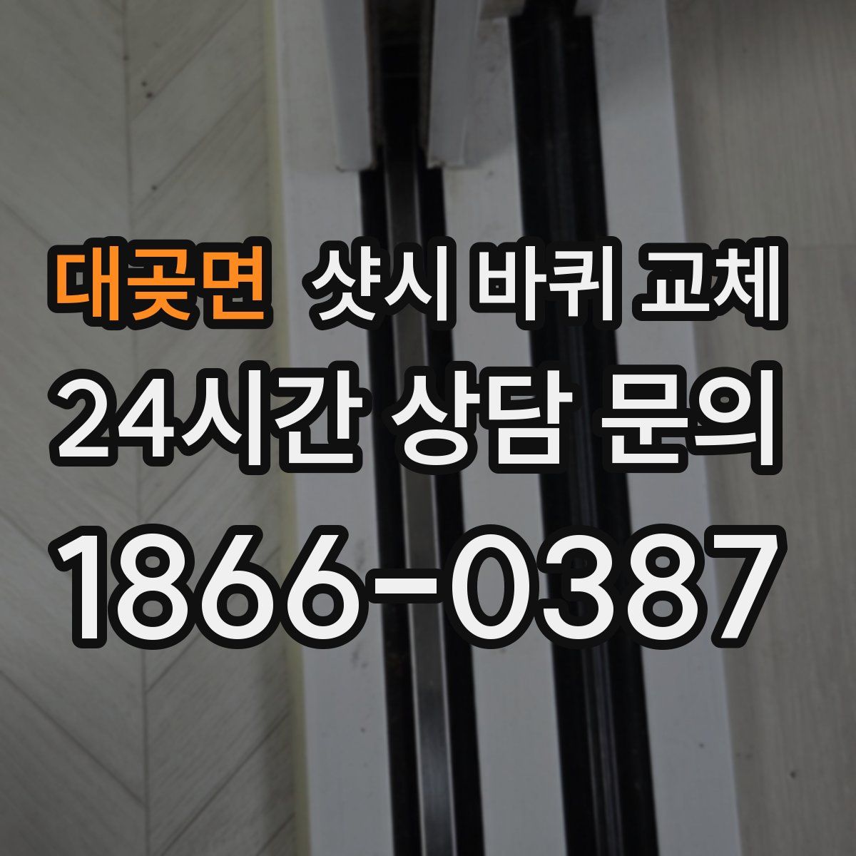 대곶면 샷시 바퀴 교체