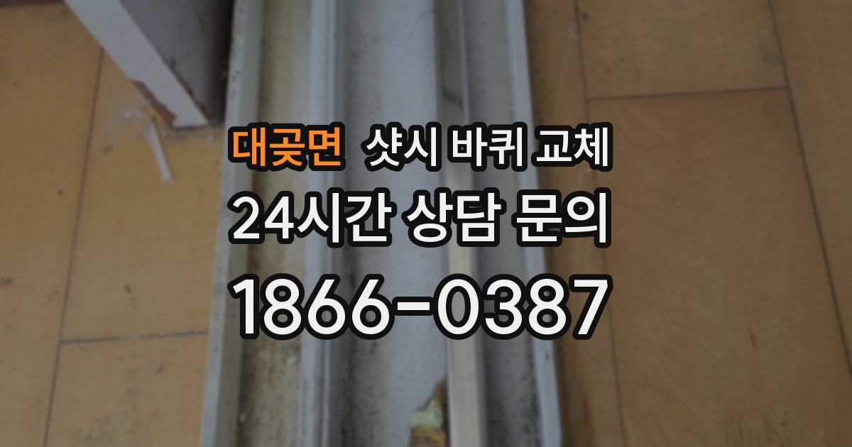 대곶면 샷시 바퀴 교체