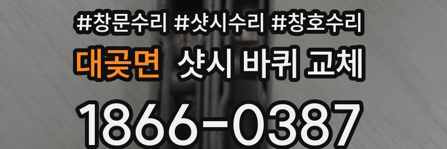 대곶면 샷시 바퀴 교체