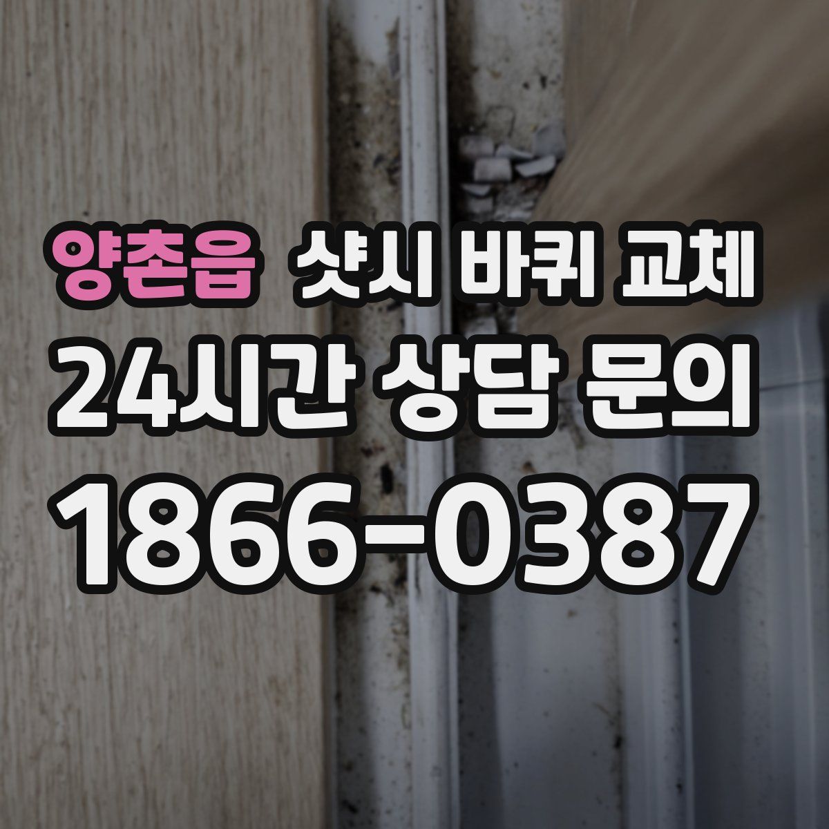 양촌읍 샷시 바퀴 교체