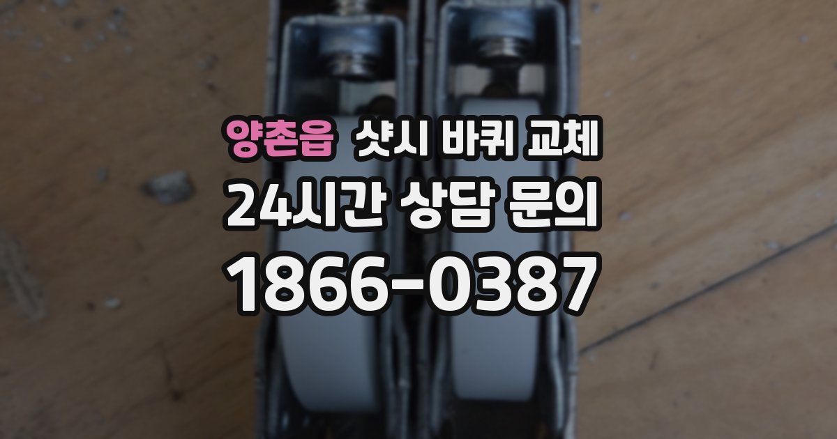 양촌읍 샷시 바퀴 교체