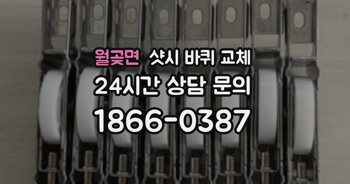 월곶면 샷시 바퀴 교체