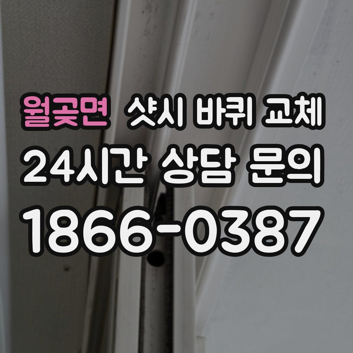월곶면 샷시 바퀴 교체