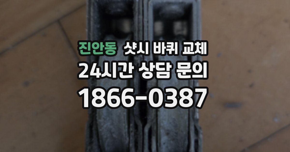 진안동 샷시 바퀴 교체