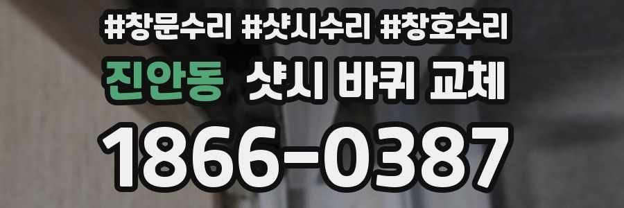 진안동 샷시 바퀴 교체