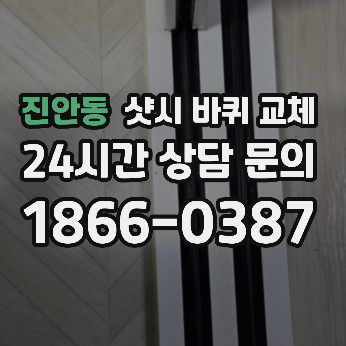 진안동 샷시 바퀴 교체