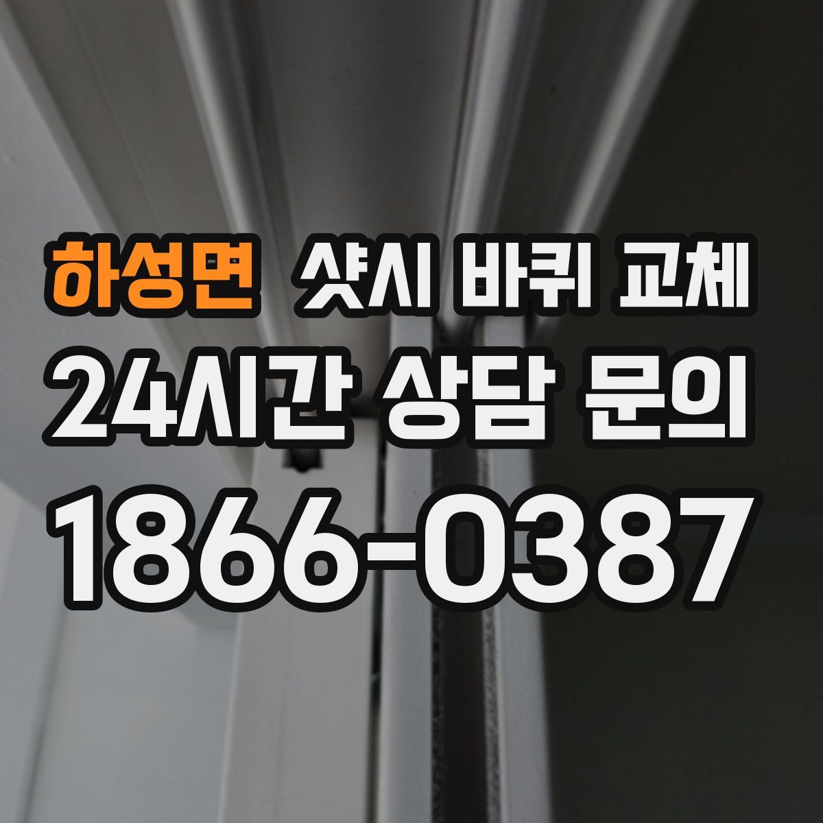 하성면 샷시 바퀴 교체