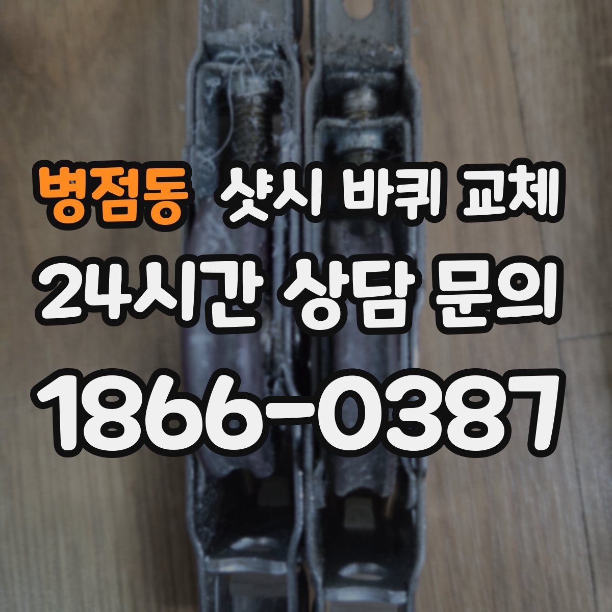 병점동 샷시 바퀴 교체