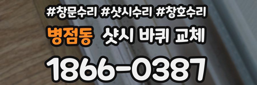 병점동 샷시 바퀴 교체