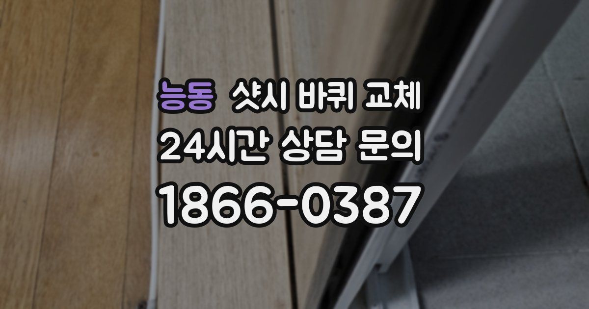 능동 샷시 바퀴 교체