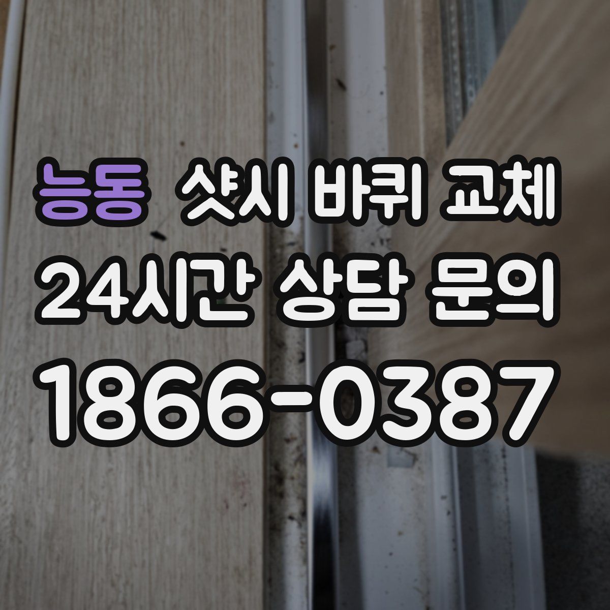 능동 샷시 바퀴 교체