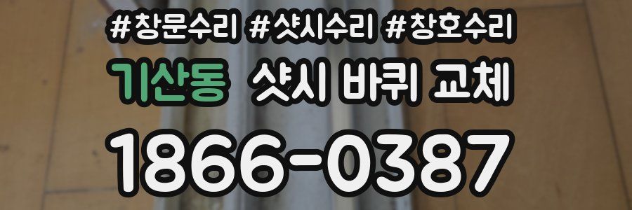 기산동 샷시 바퀴 교체