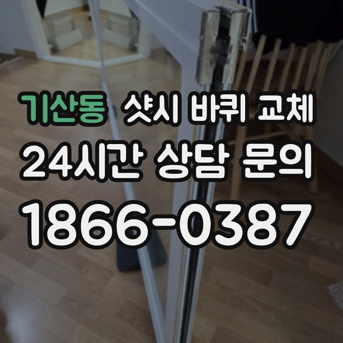 기산동 샷시 바퀴 교체