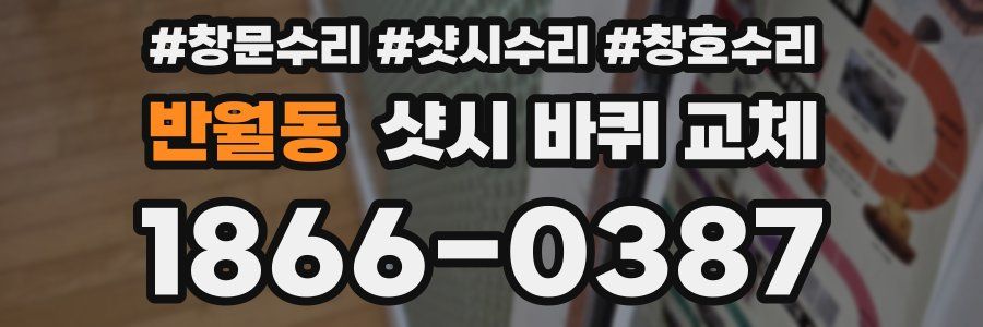반월동 샷시 바퀴 교체