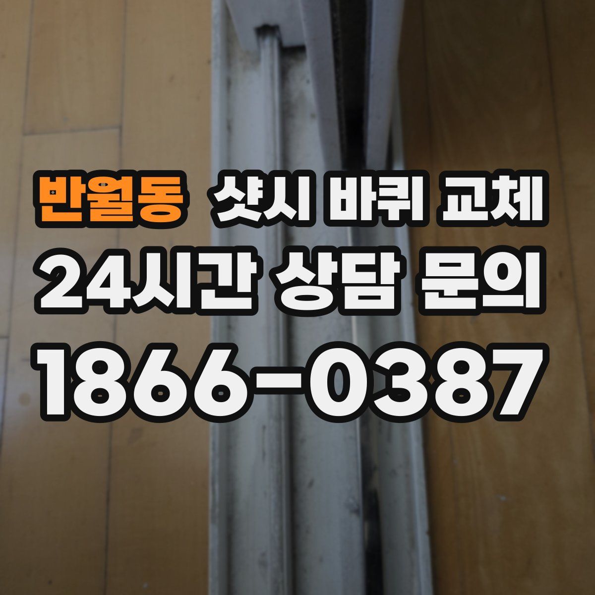 반월동 샷시 바퀴 교체
