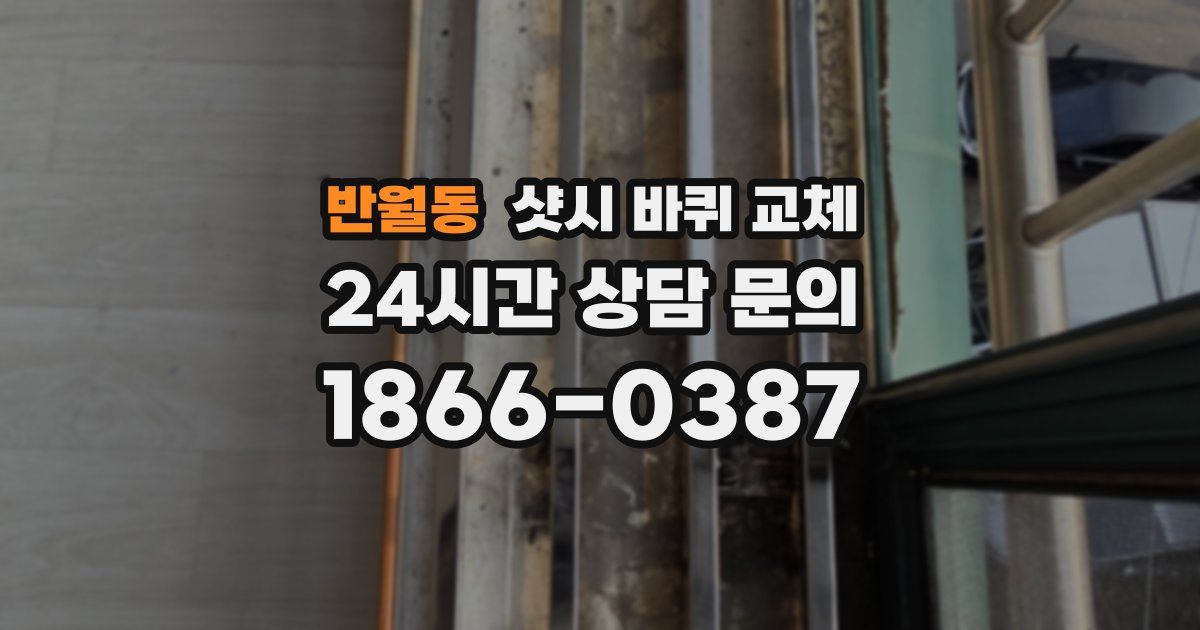 반월동 샷시 바퀴 교체