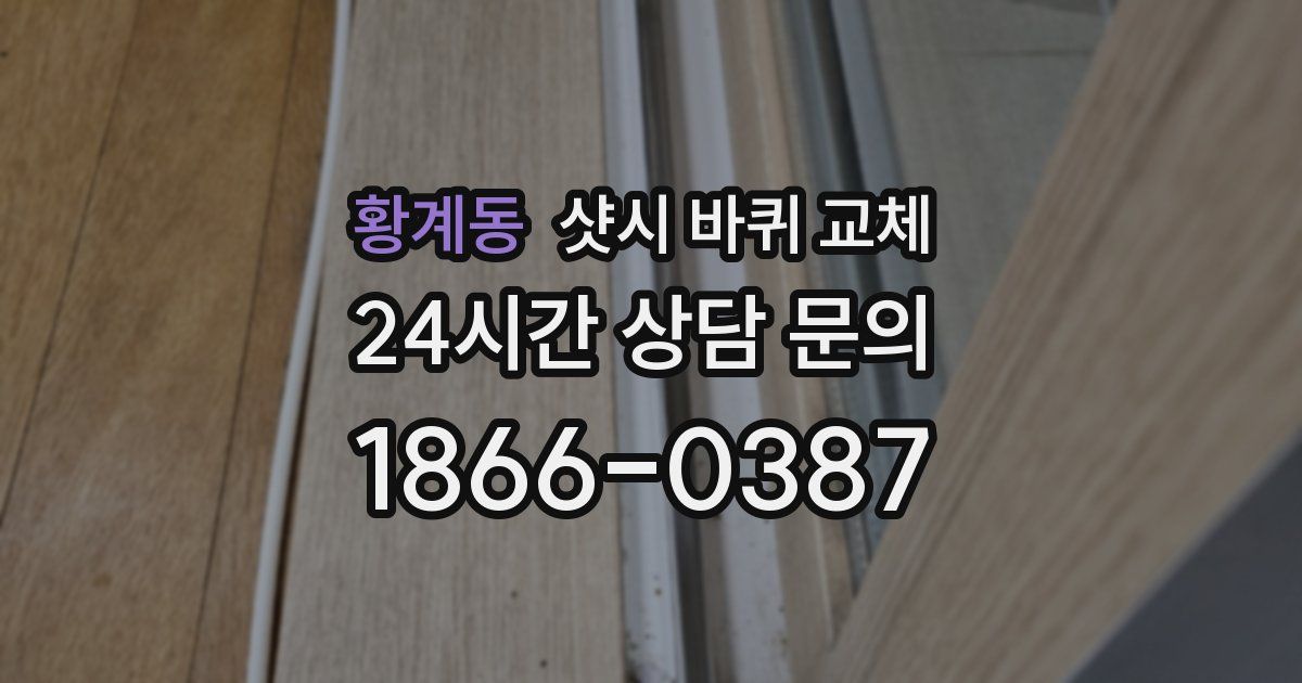 황계동 샷시 바퀴 교체