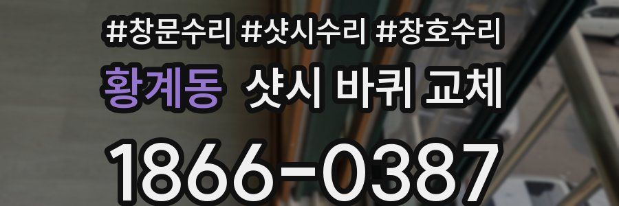 황계동 샷시 바퀴 교체