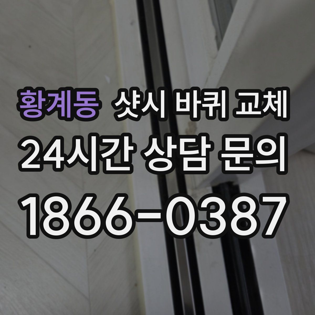 황계동 샷시 바퀴 교체
