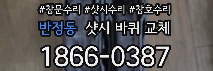 반정동 샷시 바퀴 교체
