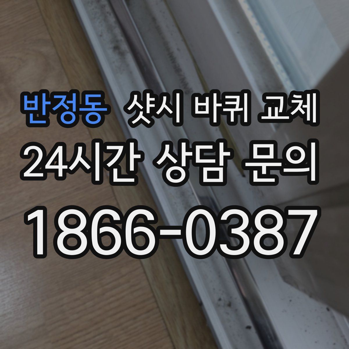 반정동 샷시 바퀴 교체