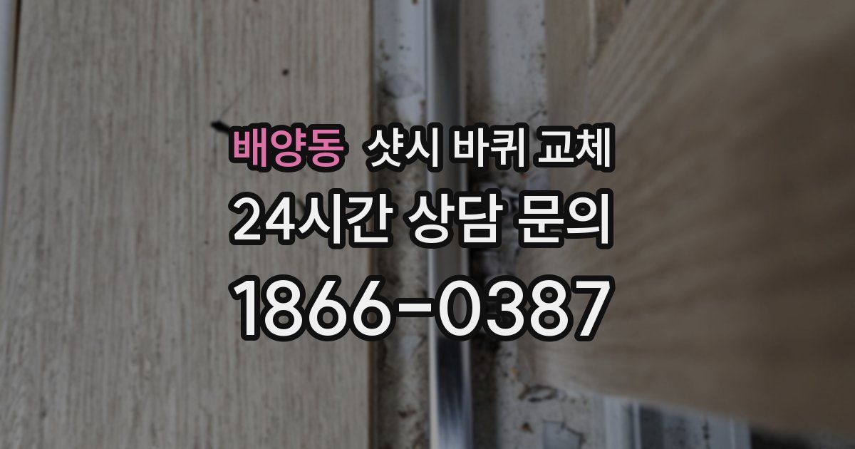 배양동 샷시 바퀴 교체