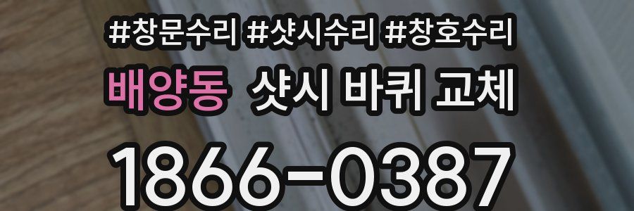 배양동 샷시 바퀴 교체