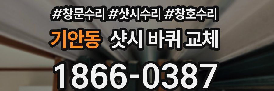 기안동 샷시 바퀴 교체